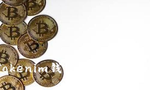 在TokenTokenim钱包中如何盈利：全面指南