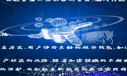   冷钱包存放的最佳实践：如何安全管理你的数字资产 / 
 guanjianci 冷钱包, 数字资产, 安全管理 /guanjianci 

引言：数字资产的保护之道
在数字货币迅速发展的今天，如何安全地存放和管理这些加密资产已成为许多投资者关注的焦点。冷钱包作为一种离线存储方式，被广泛认为是保护数字资产的最佳选择。不论你是新手还是资深投资者，了解冷钱包的存放技巧与最佳实践都是十分必要的。

什么是冷钱包？
简而言之，冷钱包是指那些不连接互联网的数字货币存储设备。与热钱包（online wallet）相对，冷钱包能显著提高数字资产的安全性。冷钱包的类型多种多样，包括硬件钱包、纸钱包等。这些存储方式使得资产在受到黑客攻击或网络威胁时，依然能保持安全。

冷钱包的主要类型
为了便于理解和使用，冷钱包可以分为以下几种类型：
ul
  listrong硬件钱包：/strong这种设备类似于USB闪存盘，将私钥存储在一个物理设备中。常见品牌包括Ledger和Trezor，它们以安全性高而著称。/li
  listrong纸钱包：/strong这种方式是将你的公钥和私钥打印在纸上，完全离线存储。虽然纸钱包的成本低廉，但保管不当可能导致密钥丢失。/li
  listrong离线电脑：/strong有些投资者会选择专门的计算机，将其断开网络来存储数字资产。虽然这种方式相对复杂，但也具有较高的安全性。/li
/ul

为何选择冷钱包？
冷钱包对数字资产的保护具有不可替代的优势。首先，冷钱包存储的私钥不会和互联网连接，这大大降低了被黑客攻击的风险。此外，许多冷钱包还配备了额外的安全功能，如PIN码和恢复种子短语，增加了资产的保护层次。这种离线存储的模式，为资产提供了安全堡垒。

冷钱包的最佳存放实践
为了确保你的冷钱包能真正发挥其安全保护的作用，以下是一些推荐的存放实践：

h41. 创建强密码/h4
每一个冷钱包都应当设有强密码。使用复杂的字符组合，包括字母、数字和特殊符号，能够增加黑客攻击的难度。

h42. 备份你的钱包/h4
不论是硬件钱包还是纸钱包，备份都是至关重要的步骤。对于硬件钱包，确保在初次设置时记录下恢复种子词，并将其存储在安全的地方。对于纸钱包，可以考虑将其放入防水、防火的保险箱中。

h43. 定期检查和更新/h4
冷钱包并不是“一劳永逸”的解决方案。定期检查你的钱包，确保其没有损坏或丢失。对于硬件钱包，制造商可能会提供固件更新，以提高设备的安全性，及时更新也是明智之举。

h44. 保持离线状态/h4
在不使用冷钱包的情况下，保持其离线状态是确保安全的关键。任何时候都不要把它连接到互联网，避免在连接网络状态下进行任何操作。

h45. 防范物理盗窃/h4
冷钱包虽然不容易被黑客攻击，但是物理盗窃依然是一个潜在的威胁。设计合理的存放位置，例如安全的保险箱或隐藏地点，可以减少被盗的风险。

投资者心理准备
归根结底，投资加密货币的心态和心理准备也应伴随合理的存放措施。面对市场的波动，保持冷静、理智的心态是每一位投资者必须具备的素质。在对待数字资产时，应将其视为长期投资而不仅仅是短期获取利润的工具。

常见问题解答

h41. 冷钱包安全吗？/h4
相较于热钱包，冷钱包因不与互联网连接，安全性更高。只要妥善保管私钥，冷钱包能够有效保护数字资产。

h42. 我需要多个冷钱包吗？/h4
视个人资产分布和风险管理需要而定。如果你拥有多种数字资产，可以考虑使用多个冷钱包进行分散存储，以降低风险。

h43. 该如何选择合适的冷钱包？/h4
选择冷钱包时，应关注品牌的信誉、用户评价、安全性和功能特点。确保所选设备能够满足个人需求。可以参考一些知名度高、用户评价良好的硬件钱包，如Ledger和Trezor。

结论：数字资产的安全未来
总的来说，冷钱包是保护数字货币资产的重要工具。通过合理的选择和科学的管理方式，个人投资者可以有效降低资产被盗的风险。随着加密领域的不断发展，冷钱包的技术也在不断进步。保持对安全知识的学习和更新，能够让你在这个快速变化的市场中立于不败之地。

在这个充满潜力和风险的加密货币时代，安全管理数字资产是每一个投资者不可忽视的责任。冷钱包提供了强有力的保护，而积极采取相关的最佳实践将确保你的投资稳健持久。