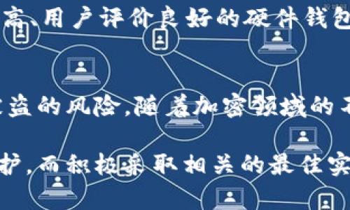   冷钱包存放的最佳实践：如何安全管理你的数字资产 / 
 guanjianci 冷钱包, 数字资产, 安全管理 /guanjianci 

引言：数字资产的保护之道
在数字货币迅速发展的今天，如何安全地存放和管理这些加密资产已成为许多投资者关注的焦点。冷钱包作为一种离线存储方式，被广泛认为是保护数字资产的最佳选择。不论你是新手还是资深投资者，了解冷钱包的存放技巧与最佳实践都是十分必要的。

什么是冷钱包？
简而言之，冷钱包是指那些不连接互联网的数字货币存储设备。与热钱包（online wallet）相对，冷钱包能显著提高数字资产的安全性。冷钱包的类型多种多样，包括硬件钱包、纸钱包等。这些存储方式使得资产在受到黑客攻击或网络威胁时，依然能保持安全。

冷钱包的主要类型
为了便于理解和使用，冷钱包可以分为以下几种类型：
ul
  listrong硬件钱包：/strong这种设备类似于USB闪存盘，将私钥存储在一个物理设备中。常见品牌包括Ledger和Trezor，它们以安全性高而著称。/li
  listrong纸钱包：/strong这种方式是将你的公钥和私钥打印在纸上，完全离线存储。虽然纸钱包的成本低廉，但保管不当可能导致密钥丢失。/li
  listrong离线电脑：/strong有些投资者会选择专门的计算机，将其断开网络来存储数字资产。虽然这种方式相对复杂，但也具有较高的安全性。/li
/ul

为何选择冷钱包？
冷钱包对数字资产的保护具有不可替代的优势。首先，冷钱包存储的私钥不会和互联网连接，这大大降低了被黑客攻击的风险。此外，许多冷钱包还配备了额外的安全功能，如PIN码和恢复种子短语，增加了资产的保护层次。这种离线存储的模式，为资产提供了安全堡垒。

冷钱包的最佳存放实践
为了确保你的冷钱包能真正发挥其安全保护的作用，以下是一些推荐的存放实践：

h41. 创建强密码/h4
每一个冷钱包都应当设有强密码。使用复杂的字符组合，包括字母、数字和特殊符号，能够增加黑客攻击的难度。

h42. 备份你的钱包/h4
不论是硬件钱包还是纸钱包，备份都是至关重要的步骤。对于硬件钱包，确保在初次设置时记录下恢复种子词，并将其存储在安全的地方。对于纸钱包，可以考虑将其放入防水、防火的保险箱中。

h43. 定期检查和更新/h4
冷钱包并不是“一劳永逸”的解决方案。定期检查你的钱包，确保其没有损坏或丢失。对于硬件钱包，制造商可能会提供固件更新，以提高设备的安全性，及时更新也是明智之举。

h44. 保持离线状态/h4
在不使用冷钱包的情况下，保持其离线状态是确保安全的关键。任何时候都不要把它连接到互联网，避免在连接网络状态下进行任何操作。

h45. 防范物理盗窃/h4
冷钱包虽然不容易被黑客攻击，但是物理盗窃依然是一个潜在的威胁。设计合理的存放位置，例如安全的保险箱或隐藏地点，可以减少被盗的风险。

投资者心理准备
归根结底，投资加密货币的心态和心理准备也应伴随合理的存放措施。面对市场的波动，保持冷静、理智的心态是每一位投资者必须具备的素质。在对待数字资产时，应将其视为长期投资而不仅仅是短期获取利润的工具。

常见问题解答

h41. 冷钱包安全吗？/h4
相较于热钱包，冷钱包因不与互联网连接，安全性更高。只要妥善保管私钥，冷钱包能够有效保护数字资产。

h42. 我需要多个冷钱包吗？/h4
视个人资产分布和风险管理需要而定。如果你拥有多种数字资产，可以考虑使用多个冷钱包进行分散存储，以降低风险。

h43. 该如何选择合适的冷钱包？/h4
选择冷钱包时，应关注品牌的信誉、用户评价、安全性和功能特点。确保所选设备能够满足个人需求。可以参考一些知名度高、用户评价良好的硬件钱包，如Ledger和Trezor。

结论：数字资产的安全未来
总的来说，冷钱包是保护数字货币资产的重要工具。通过合理的选择和科学的管理方式，个人投资者可以有效降低资产被盗的风险。随着加密领域的不断发展，冷钱包的技术也在不断进步。保持对安全知识的学习和更新，能够让你在这个快速变化的市场中立于不败之地。

在这个充满潜力和风险的加密货币时代，安全管理数字资产是每一个投资者不可忽视的责任。冷钱包提供了强有力的保护，而积极采取相关的最佳实践将确保你的投资稳健持久。