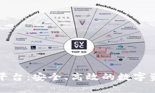 香港虚拟交易平台：安全、高效的数字资产交易新选择
