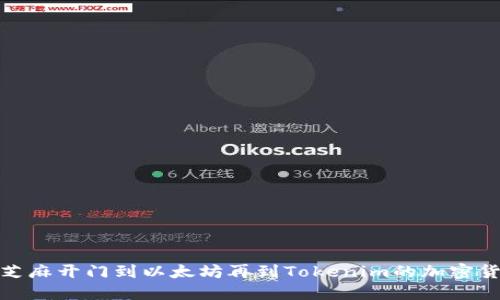 探索从芝麻开门到以太坊再到Tokenim的加密货币演变
