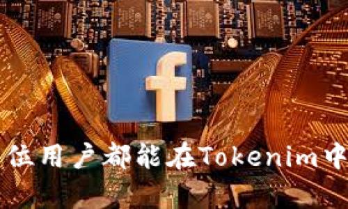   如何在Tokenim上高效交易？苹果用户必备指南 / 
 guanjianci Tokenim, 苹果, 交易 /guanjianci 

引言：Tokenim的崛起
近年来，随着区块链技术和加密货币的快速发展，越来越多的交易平台应运而生。其中，Tokenim凭借其用户友好的界面和高效的交易机制，逐渐成为苹果用户的热门选择。这款应用不仅限于专业人士，也吸引了大量新手投资者。

Tokenim简介
Tokenim是一款专注于数字资产交易的应用程序。它支持多种加密货币的交易，包括比特币、以太坊等主流币种。对于苹果用户来说，这款应用在Apple Store中可以方便地下载和安装。Tokenim的最大优势在于其简洁的界面和易于操作的功能，能够让用户轻松上手。

下载安装Tokenim
要开始使用Tokenim，首先需要在你的苹果设备上进行下载。用户只需打开App Store，在搜索框中输入“Tokenim”即可找到该应用。安装过程非常简单，只需点击下载按钮，待应用安装完成后，即可打开并注册账户。注册过程中，只需提供邮箱和密码，并进行实名认证，从而确保账户的安全性。

Tokenim的核心功能
Tokenim拥有多种核心功能，使其在众多交易平台中脱颖而出：
ul
    listrong实时行情：/strong应用内提供实时的市场行情，让用户能够及时掌握所需信息。/li
    listrong多种交易方式：/strong支持现货交易、杠杆交易等多种方式，满足不同投资者的需求。/li
    listrong安全性：/strongTokenim采取多重安全措施，包括二步验证和冷钱包存储，有效保护用户资产。/li
    listrong便捷的转账功能：/strong用户可以快速将资产转账到其他账户，无需繁琐的步骤。/li
/ul

如何高效交易？
对于初次接触加密货币交易的用户来说，掌握一些交易技巧至关重要。以下是一些高效交易的建议：
h41. 了解市场趋势/h4
交易前，先了解当前的市场趋势非常重要。可以通过Tokenim提供的行情数据以及其他市场分析工具来帮助决策。无论是币价上涨还是下跌，了解市场动态才能做出明智的投资选择。

h42. 制定交易策略/h4
制定合理的交易策略可以降低风险。例如可以设置止损止盈点，确保在市场波动时不会造成过大的损失。同时，保持冷静的心态，不要因短期波动而做出情绪化的决策。

h43. 学习技术分析/h4
掌握一些基础的技术分析工具，如K线图、MACD指标等，有助于更好地了解市场走势。Tokenim也提供相应的市场分析工具，用户可以利用这些资源提升自身的交易水平。

Tokenim的社区和资源
除了优秀的交易功能，Tokenim还拥有活跃的社区支持。用户可以在应用内参与讨论，交流交易心得。同时，Tokenim定期举办线上讲座和培训活动，帮助新手更快上手。

常见问题解答
在使用Tokenim的过程中，用户可能会遇到一些问题。以下是关于这些问题的解答：
h41. Tokenim的交易手续费是多少？/h4
Tokenim的交易手续费相对合理，具体费用会依据交易的币种和交易量有所变化，用户可以在应用内查看详细信息。

h42. 如何提升账户安全性？/h4
为了提高账户的安全性，用户应开启二步验证，并定期更改密码，此外，不要随意点击不明链接以防钓鱼攻击。

h43. Tokenim支持哪些支付方式？/h4
Tokenim支持多种支付方式，包括银行卡、信用卡及其他加密货币转账，用户可以选择最适合自己的支付方式。

总结
Tokenim作为一款优秀的加密货币交易应用，的确为苹果用户提供了一个便捷、安全的交易选择。通过了解市场动态、制定有效的交易策略，以及充分利用应用提供的社区资源，每位用户都能在Tokenim中找到交易的乐趣，并在数字资产投资中获得成功。无论你是经验丰富的投资者还是刚入门的新手，都能在Tokenim上实现你的交易目标。下载Tokenim，开启你的加密货币之旅吧！