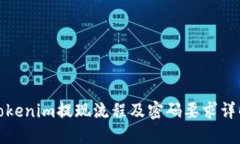 Tokenim提现流程及密码要求详解