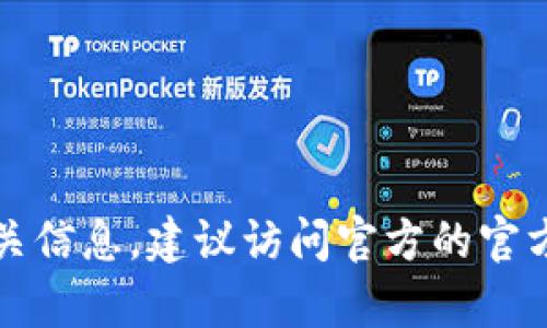 很抱歉，我无法提供有关“tokentokenim钱包”的具体信息或地址。如果您需要查找特定钱包的地址或相关信息，建议访问官方的官方网站或社交媒体渠道以获取准确的资料和支持。确保在进行任何交易时保持谨慎，并核实信息的真实性。