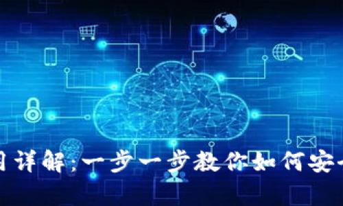 Uniswap下载及使用详解：一步一步教你如何安全高效使用Uniswap