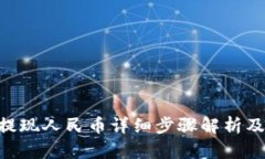 Tokenim提现人民币详细步骤解析及视频教程