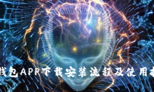 原子链钱包APP下载安装流程及使用技巧指南