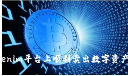 如何在Tokenim平台上顺利卖出数字资产：全面指南