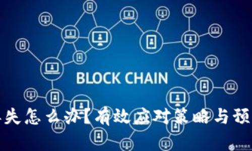 冷钱包币丢失怎么办？有效应对策略与预防措施揭秘