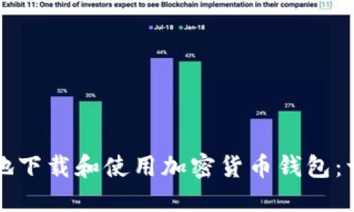 如何安全地下载和使用加密货币钱包：一站式指南