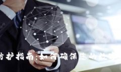 冷钱包安全防护指南：如何确保您的数字资产不