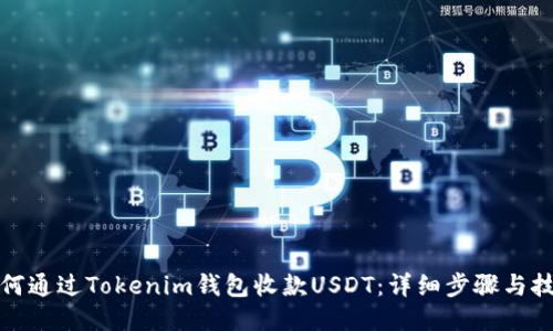 如何通过Tokenim钱包收款USDT：详细步骤与技巧