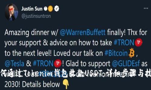 如何通过Tokenim钱包收款USDT：详细步骤与技巧