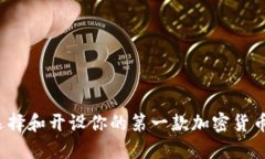 如何选择和开设你的第一款加密货币钱包？