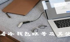如何查看冷钱包账号及其使用指南