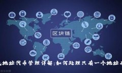 Tokenim钱包地址代币管理详解：如何处理只有一个