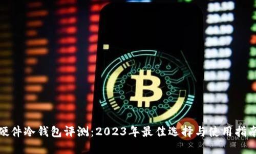 硬件冷钱包评测：2023年最佳选择与使用指南