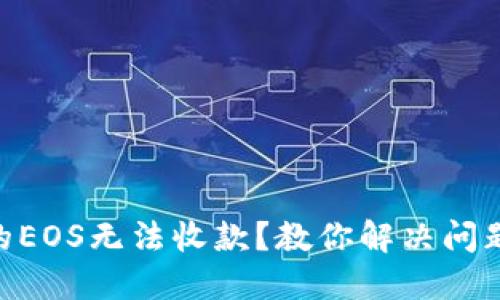Tokenim中的EOS无法收款？教你解决问题的完整指南