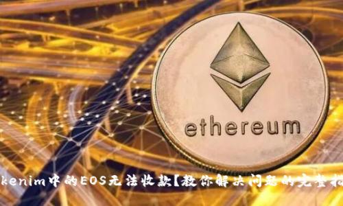 Tokenim中的EOS无法收款？教你解决问题的完整指南