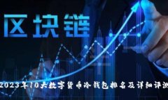 2023年10大数字货币冷钱包排名及详细评测