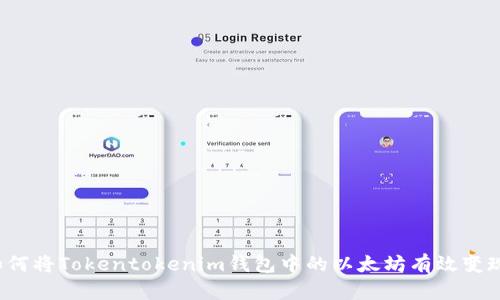 如何将Tokentokenim钱包中的以太坊有效变现？
