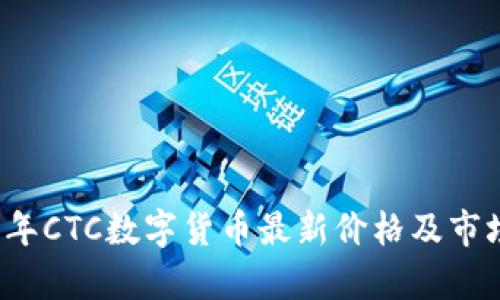 2023年CTC数字货币最新价格及市场分析