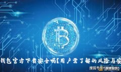 下载TP钱包官方下载安全吗？用户需了解的风险与