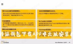 比特派钱包下载APP中文版安装指南
