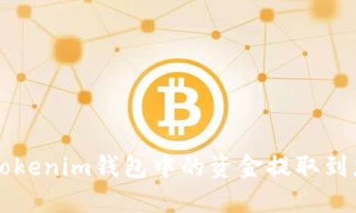 如何将Tokenim钱包中的资金提取到您的账户