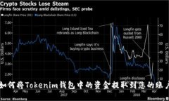 如何将Tokenim钱包中的资金提取到您的账户