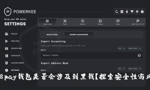 988pay钱包是否会涉及到黑钱？探索安全性与风险