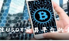 选择最佳USDT交易平台的全面指南