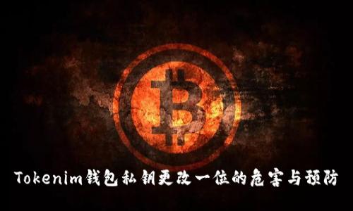 Tokenim钱包私钥更改一位的危害与预防