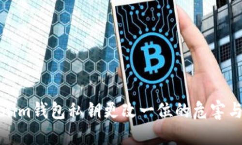 Tokenim钱包私钥更改一位的危害与预防