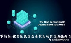 冷军钱包：探索这款高品质钱包的设计与使用价