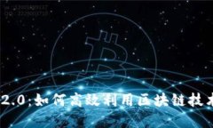 深入探讨Tokenim 2.0：如何高效利用区块链技术您的