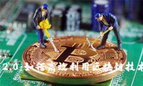 深入探讨Tokenim 2.0：如何高效利用区块链技术您的数字资产管理