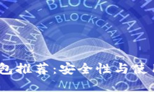 2023年最佳虚拟钱包推荐：安全性与使用便捷性的完美结合