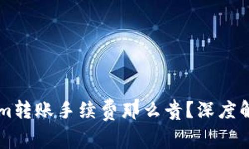 为什么Tokenim转账手续费那么贵？深度解析背后的原因