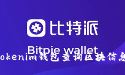 如何使用Tokenim钱包查询区块信息：快速指南