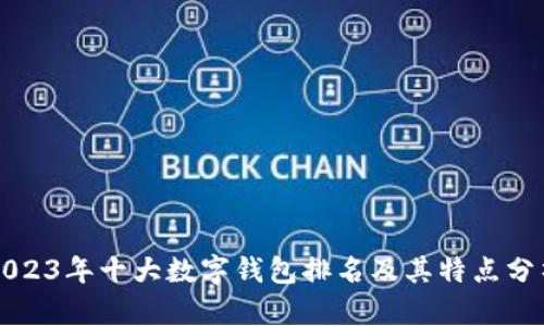 2023年十大数字钱包排名及其特点分析