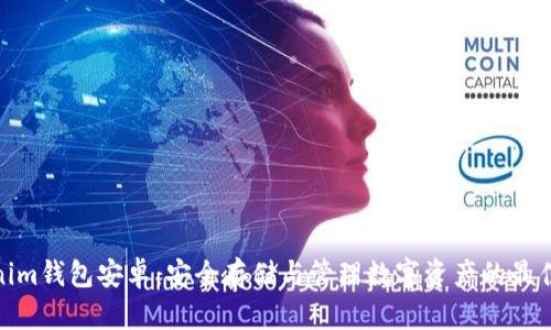 Tokenim钱包安卓：安全存储与管理数字资产的最佳选择