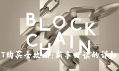 USDT购买全攻略：新手必读的详细教程