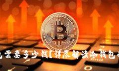 造一个冷钱包需要多少钱？详尽解读冷钱包的成