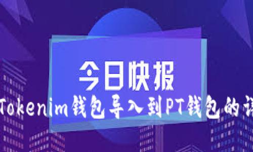 如何将Tokenim钱包导入到PT钱包的详细指南