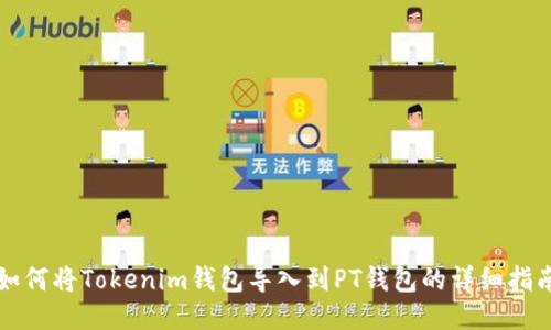 如何将Tokenim钱包导入到PT钱包的详细指南
