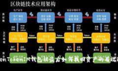 TokenTokenIM钱包被盗后如何找回资产的有效途径
