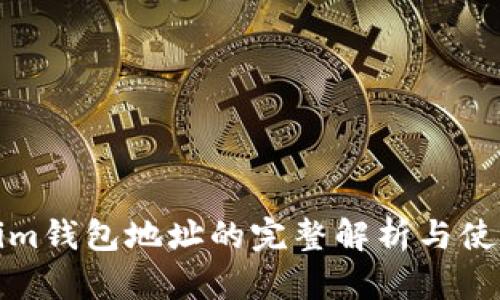 Tokenim钱包地址的完整解析与使用指南