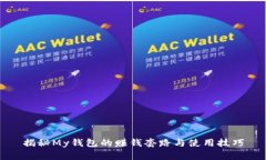 揭秘My钱包的赚钱套路与使用技巧