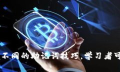 助记词（Mnemonic）是一种记忆辅助工具，通常用于